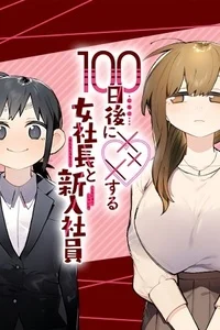 Portada de 100-Nichigo ni XXX Suru Onna Shachou to Shinnyuushain - Manhwa sin censura - ToonDeseo