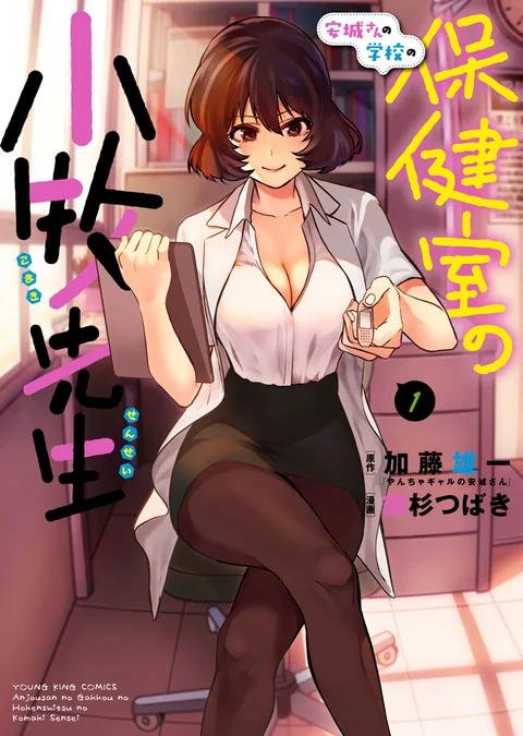 Portada de Anjou-san no Gakkou no Hokenshitsu no Komaki-sensei - Manhwa sin censura - ToonDeseo