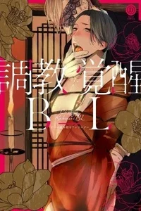 Leer 調教覚醒BL online gratis en ToonDeseo Portada de 調教覚醒BL - Manhwa sin censura - ToonDeseo